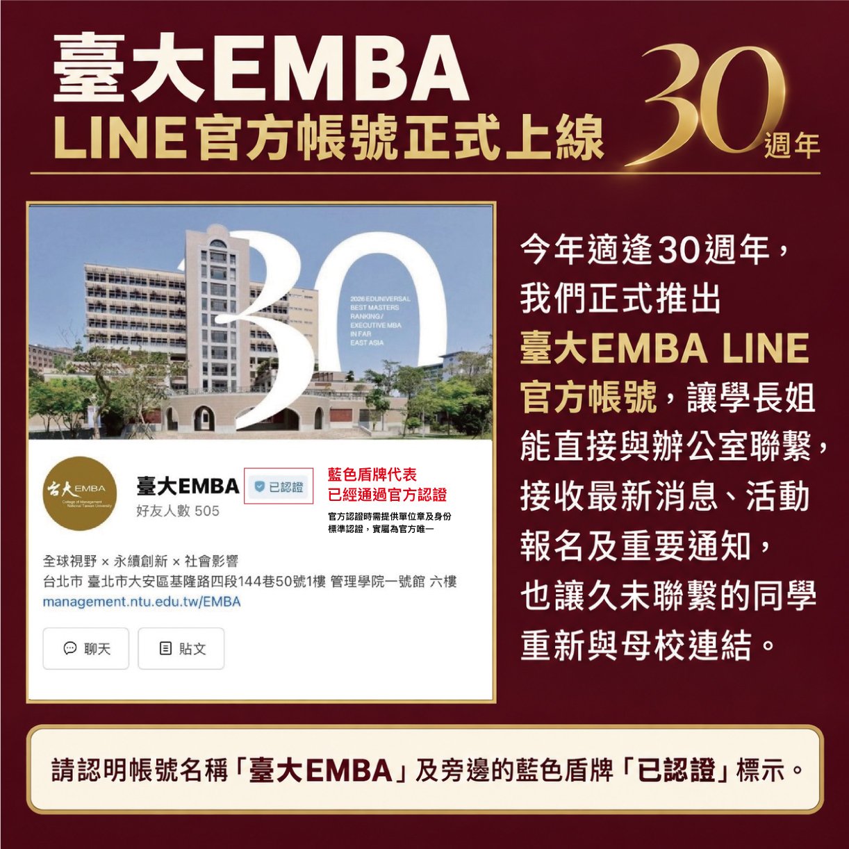臺大EMBA官方LINE帳號｜讓聯繫更直接，讓情誼持續