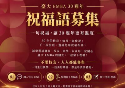 臺大 EMBA 30 週年｜祝福語募集即將開始！