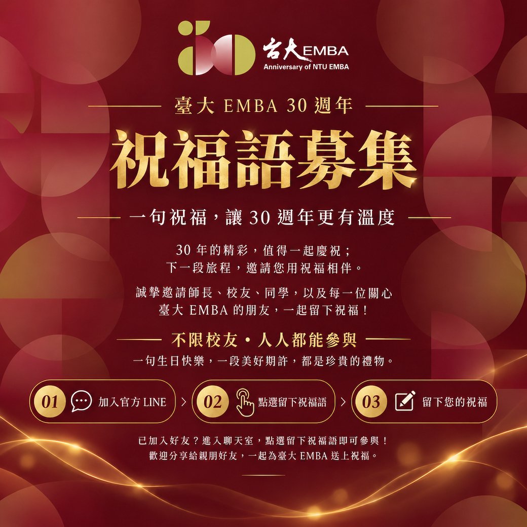 臺大 EMBA 30 週年｜祝福語募集即將開始！