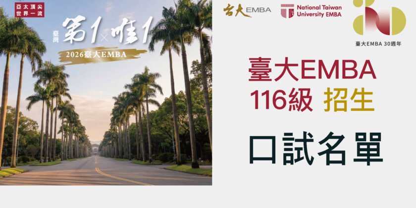 116學年度管理學院碩士在職專班(EMBA)口試名單