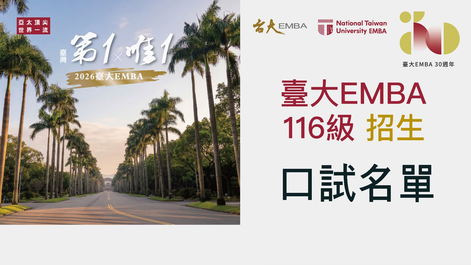 116學年度管理學院碩士在職專班(EMBA)口試名單