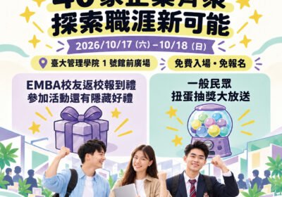 40 家企業齊聚臺大管理學院 探索職涯新可能