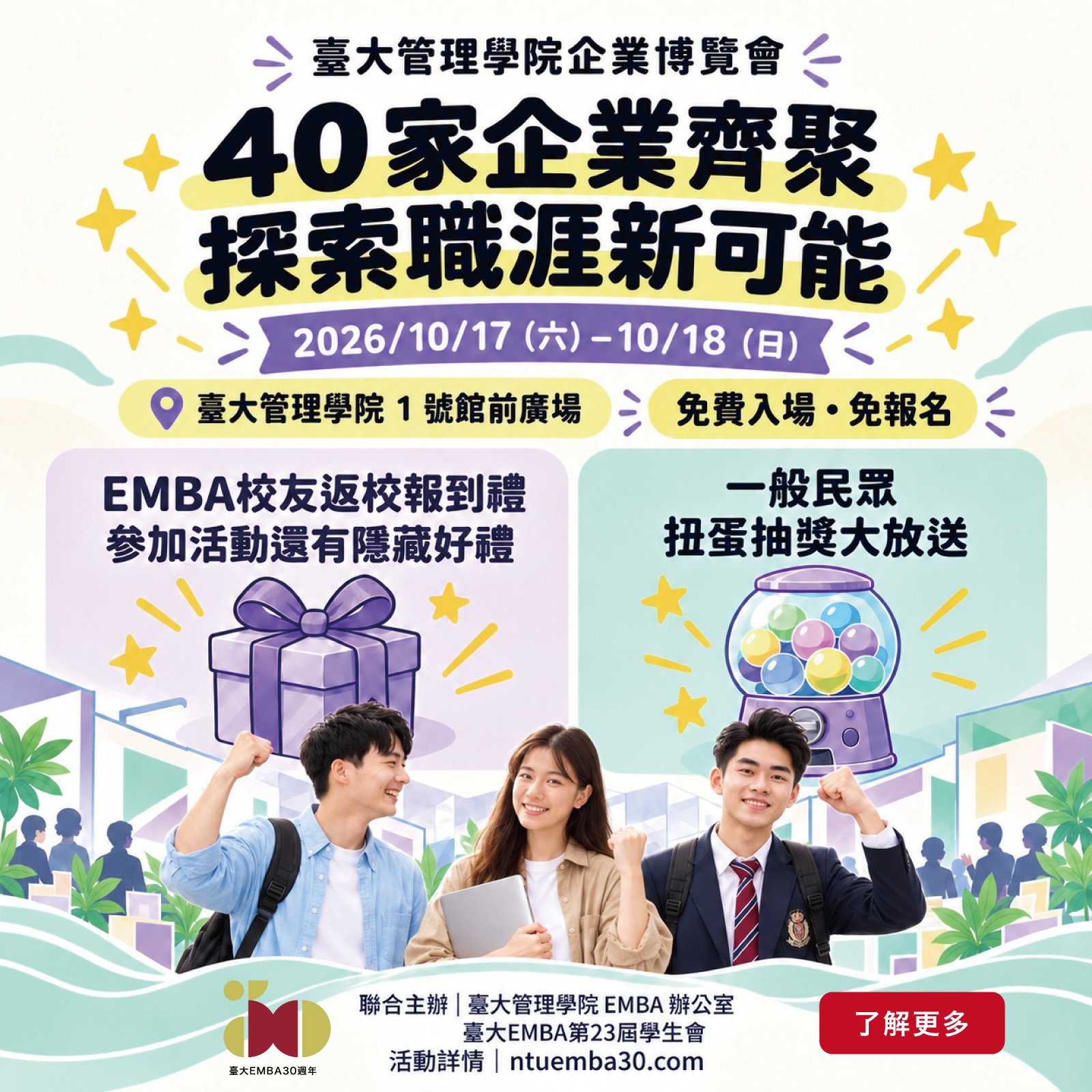 40 家企業齊聚臺大管理學院 探索職涯新可能